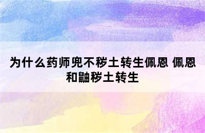 为什么药师兜不秽土转生佩恩 佩恩和鼬秽土转生